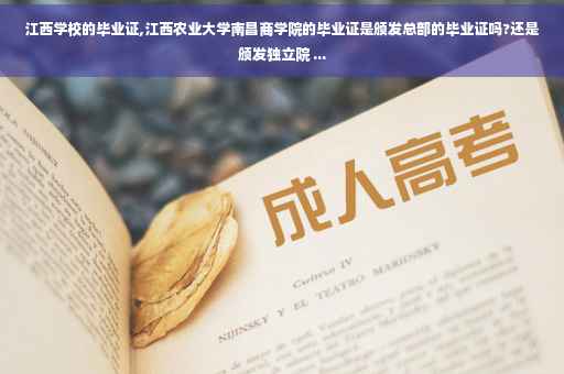江西学校的毕业证,江西农业大学南昌商学院的毕业证是颁发总部的毕业证吗?还是颁发独立院 ...