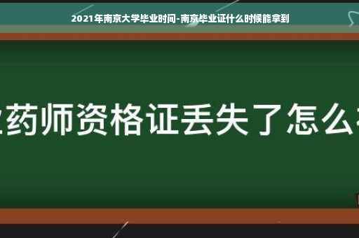 2021年南京大学毕业时间-南京毕业证什么时候能拿到