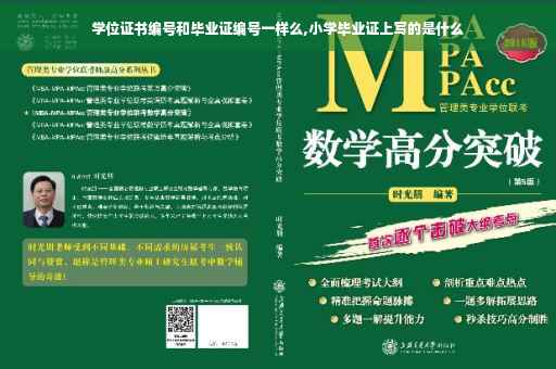 学位证书编号和毕业证编号一样么,小学毕业证上写的是什么