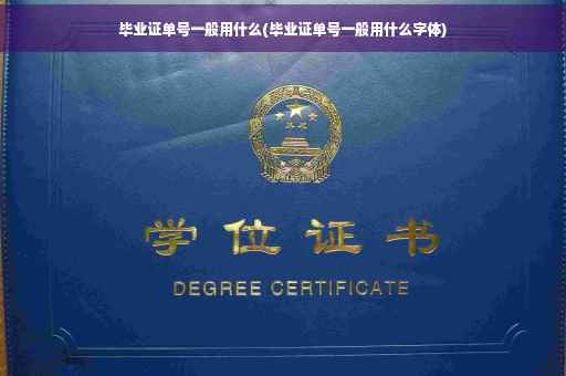 毕业证单号一般用什么(毕业证单号一般用什么字体)