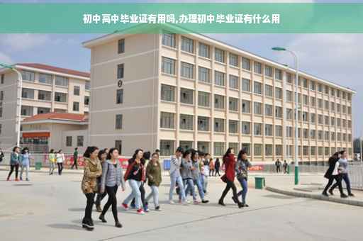 初中高中毕业证有用吗,办理初中毕业证有什么用