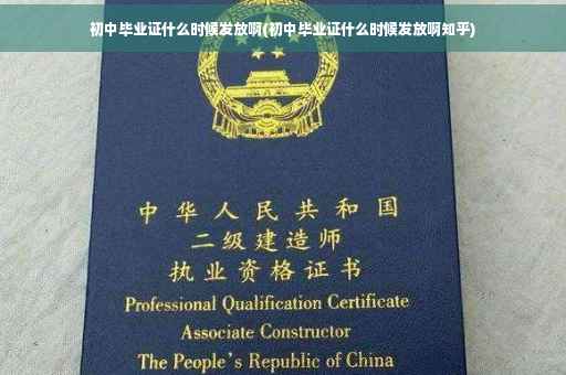 初中毕业证什么时候发放啊(初中毕业证什么时候发放啊知乎)