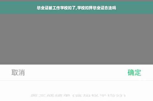 毕业证被工作学校扣了,学校扣押毕业证合法吗