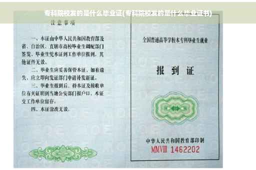 专科院校发的是什么毕业证(专科院校发的是什么毕业证书)