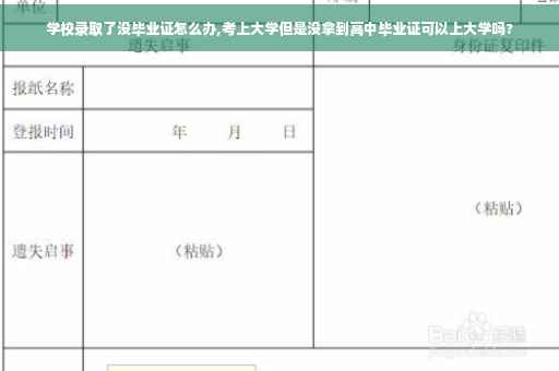 学校录取了没毕业证怎么办,考上大学但是没拿到高中毕业证可以上大学吗?