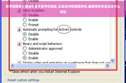 在学信网本人查询中查不到学历信息,毕业证书就是假的吗,最难拿的毕业证是什么学历