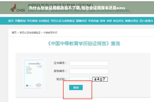 为什么毕业证用邮政寄不了呢,寄毕业证用顺丰还是ems