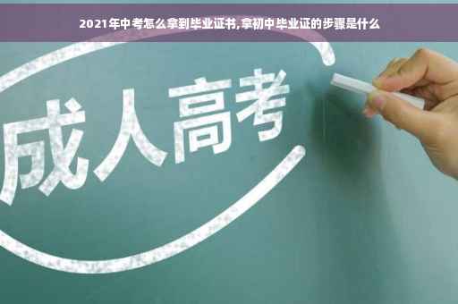 2021年中考怎么拿到毕业证书,拿初中毕业证的步骤是什么