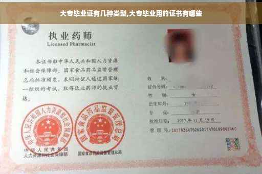 大专毕业证有几种类型,大专毕业用的证书有哪些