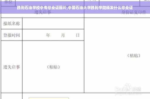 胜利石油学校中专毕业证图片,中国石油大学胜利学院颁发什么毕业证