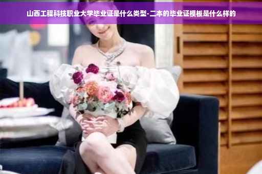 山西工程科技职业大学毕业证是什么类型-二本的毕业证模板是什么样的