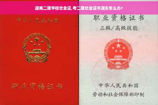 湖南二建学校毕业证,考二建毕业证书遗失怎么办?