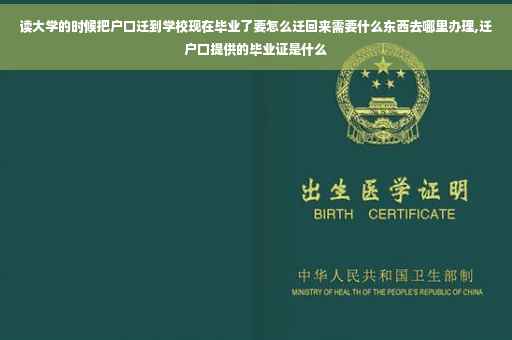 读大学的时候把户口迁到学校现在毕业了要怎么迁回来需要什么东西去哪里办理,迁户口提供的毕业证是什么