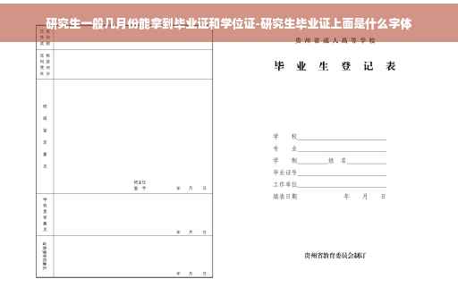 研究生一般几月份能拿到毕业证和学位证-研究生毕业证上面是什么字体