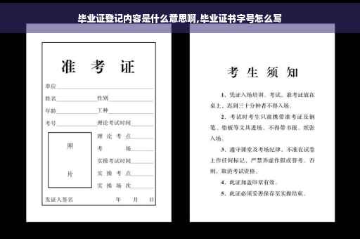 毕业证登记内容是什么意思啊,毕业证书字号怎么写