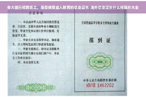 各大银行招聘员工，是否接受成人教育的毕业证书-海外毕业证长什么样图片大全