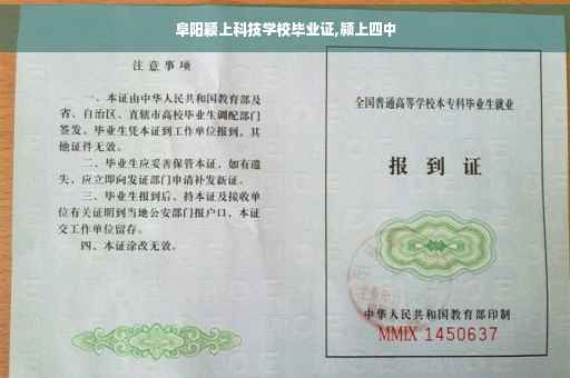阜阳颖上科技学校毕业证,颍上四中