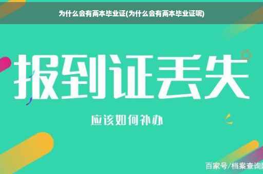 为什么会有两本毕业证(为什么会有两本毕业证呢)