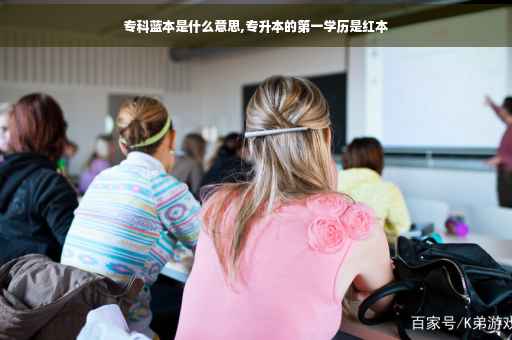 专科蓝本是什么意思,专升本的第一学历是红本