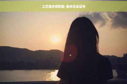 工艺美术师职称-美术毕业证书
