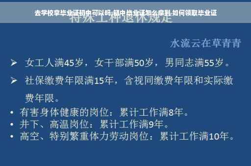 去学校拿毕业证初中可以吗,初中毕业证怎么拿到 如何领取毕业证