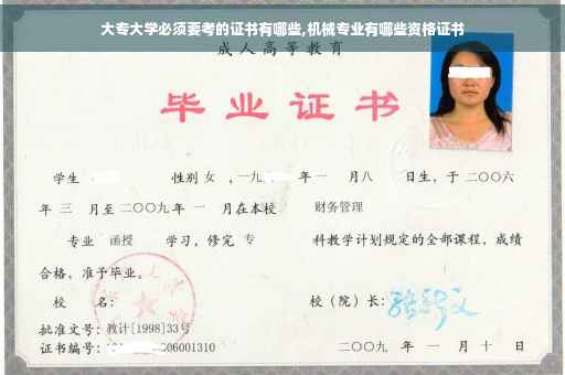 大专大学必须要考的证书有哪些,机械专业有哪些资格证书