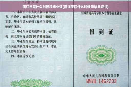 漓江学院什么时候领毕业证(漓江学院什么时候领毕业证书)