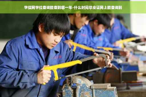 学信网学位查询能查到哪一年-什么时间毕业证网上能查询到