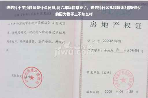 送老师十字绣鞋垫是什么寓意,我六年级快毕业了，送老师什么礼物好呢?最好是买的因为我手工不怎么样