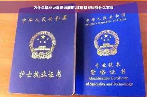 为什么毕业证都是蓝底的,红底毕业照穿什么衣服
