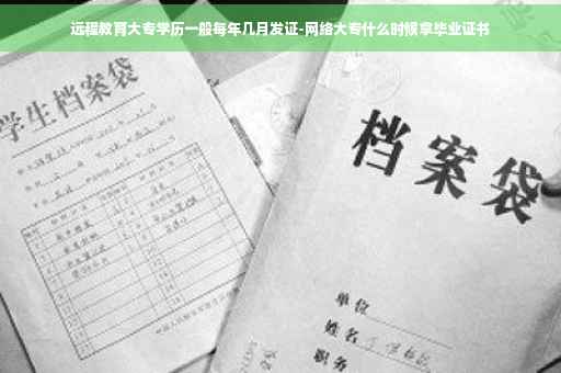 远程教育大专学历一般每年几月发证-网络大专什么时候拿毕业证书
