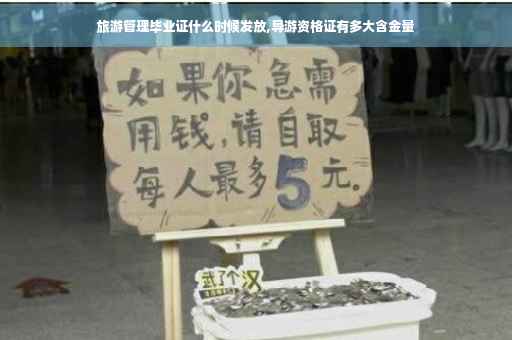 旅游管理毕业证什么时候发放,导游资格证有多大含金量