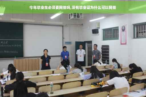 今年毕业生必须要网签吗,没有毕业证为什么可以网签