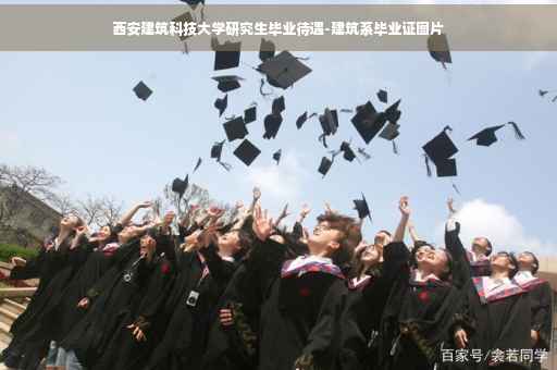 西安建筑科技大学研究生毕业待遇-建筑系毕业证图片