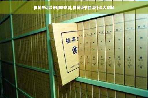 体育生可以考哪些专科,体育证书能读什么大专呢