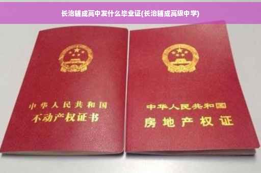 长治辅成高中发什么毕业证(长治辅成高级中学)