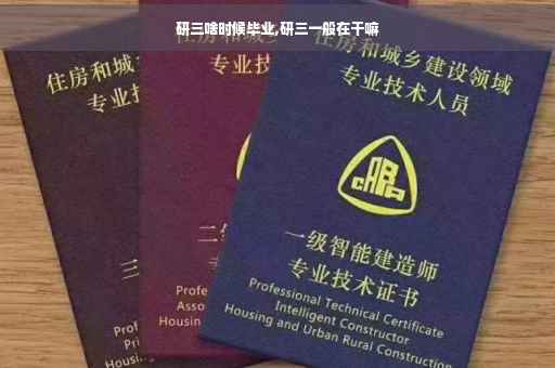 研三啥时候毕业,研三一般在干嘛