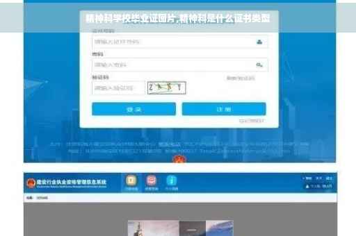 精神科学校毕业证图片,精神科是什么证书类型