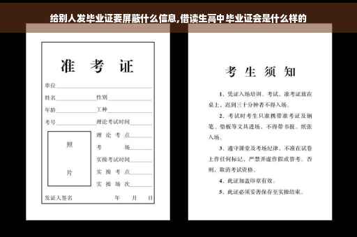 给别人发毕业证要屏蔽什么信息,借读生高中毕业证会是什么样的