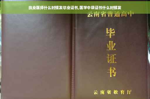 执业医师什么时候发毕业证书,医学中级证书什么时候发