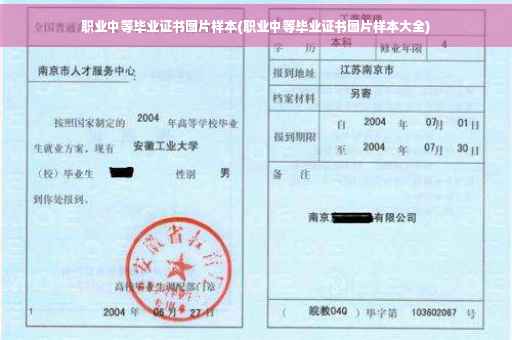 职业中等毕业证书图片样本(职业中等毕业证书图片样本大全)