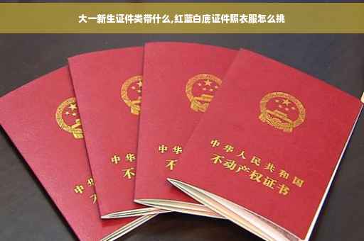 大一新生证件类带什么,红蓝白底证件照衣服怎么挑