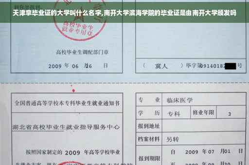 天津拿毕业证的大学叫什么名字,南开大学滨海学院的毕业证是由南开大学颁发吗