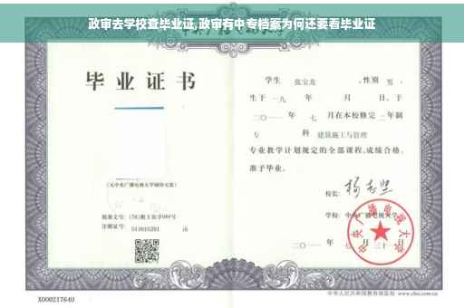 政审去学校查毕业证,政审有中专档案为何还要看毕业证