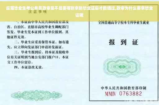 应届毕业生考公务员政审是不是要等到拿到毕业证后才能通过,政审为什么要拿毕业证呢