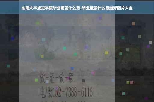 东南大学成贤学院毕业证盖什么章-毕业证盖什么章最好图片大全