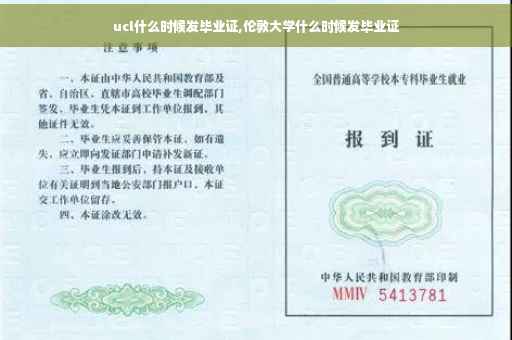 ucl什么时候发毕业证,伦敦大学什么时候发毕业证