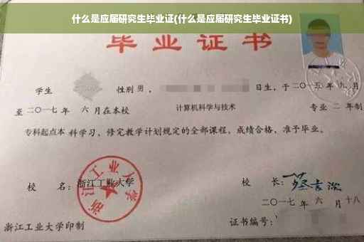 什么是应届研究生毕业证(什么是应届研究生毕业证书)