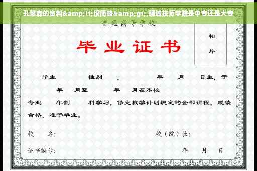 孔繁森的资料&lt;很简略&gt;,聊城技师学院是中专还是大专