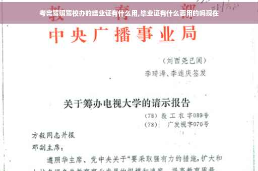 考完驾照驾校办的结业证有什么用,毕业证有什么要用的吗现在